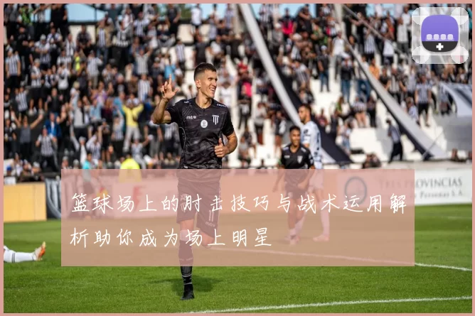 篮球场上的肘击技巧与战术运用解析助你成为场上明星