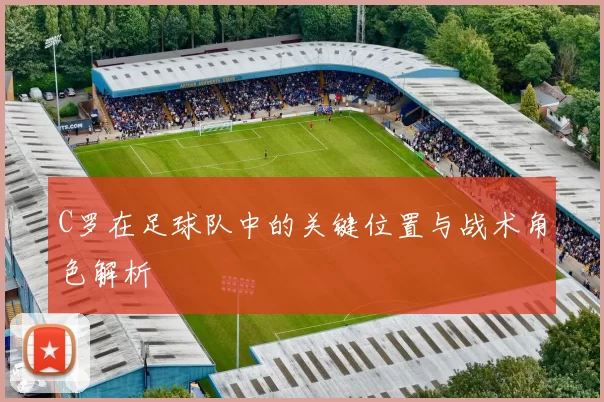 C罗在足球队中的关键位置与战术角色解析